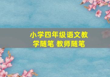 小学四年级语文教学随笔 教师随笔